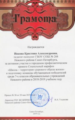 Грамота Ивкова — Школа — территория ЗОЖ 2019